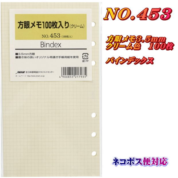 システム手帳 バイブル リフィル 方眼メモ3.5mm 100枚 B6 聖書サイズ レフィル 6穴 バインデックス 453 【ネコポス便対応】