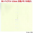 システム手帳 リフィル バイブル 方眼メモ 3.5mm 100枚入り B6 聖書サイズ 6穴 リフィール能率手帳GOLD用紙採用バインデックス 453G【ネコポ...
