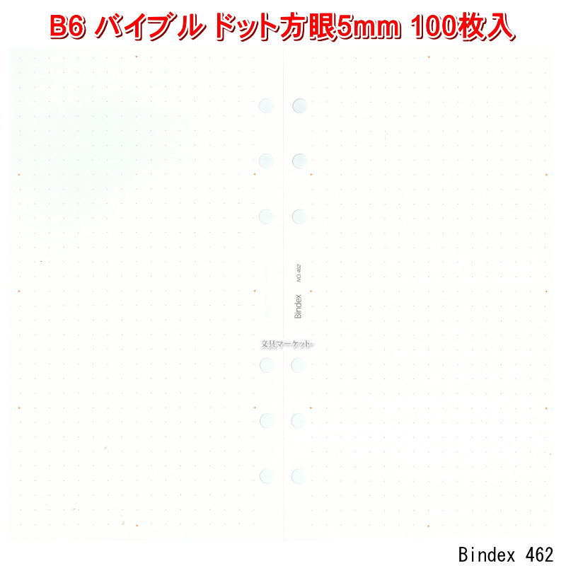 システム手帳 リフィル バイブル ドット方眼メモ 5mm 100枚入り B6 聖書サイズ 6穴...