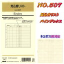 システム手帳 リフィル バイブルサイズ 見込客リスト B6 聖書サイズ レフィル 6穴 バインデックス 507 【ネコポス便対応】