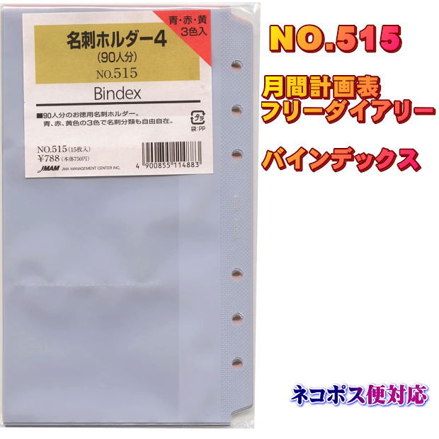 システム手帳 リフィル バイブル 名刺ホルダー B6 聖書サイズ レフィル 6穴 バインデックス【ネコポス便対応】