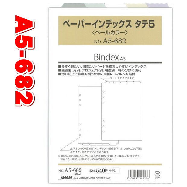 システム手帳 リフィル A5 検索しやすい ペーパーインデックス縦5 デスクタイプ 6穴 レフィル バインデックス A5-682 【ネコポス便対応】のサムネイル