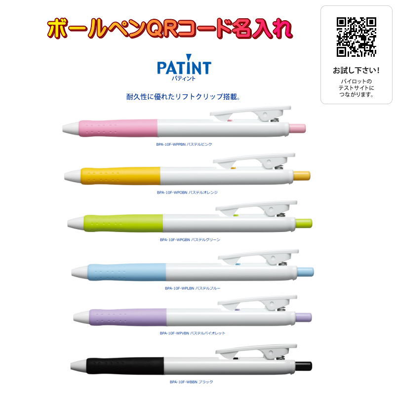 乐天商城 - ボールペン 名入れ QRコード印刷 100本より パティント 白軸 0.7mm 耐久性に優れたリフトクリップ付 パイロット 展示会や商談の販売促進 ノベルティ SNSへの誘導 PATINT