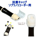 リコーダー用 抗菌キャップ ソプラノリコーダー用 抗菌仕様 音楽 授業 運動会 学校用品 新入学