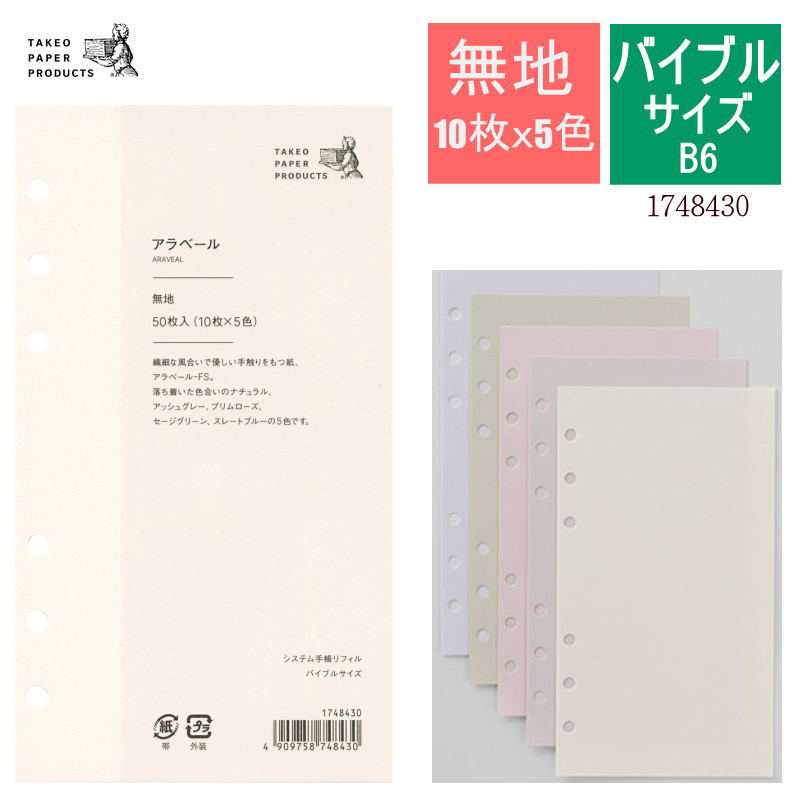 システム手帳 リフィル バイブル 無地 5色 50枚入り アラベール B6 優しい手触り おしゃれ 聖書サイズ ..