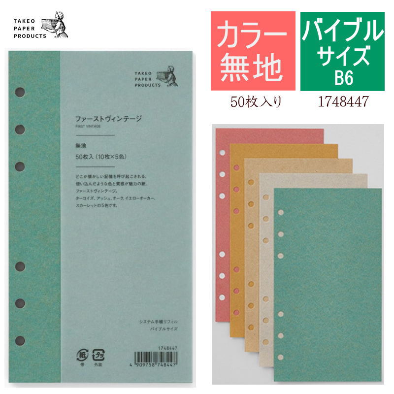 システム手帳 リフィル バイブル 無地 5色 50枚入り ファーストヴィンテージ B6 やわらかい おしゃれ ..
