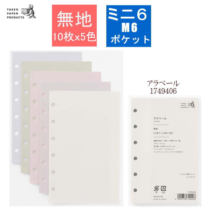 システム手帳 リフィル ミニ6 無地 5色 50枚入り アラベール B7 優しい手触り おしゃれ ポケットサイズ..