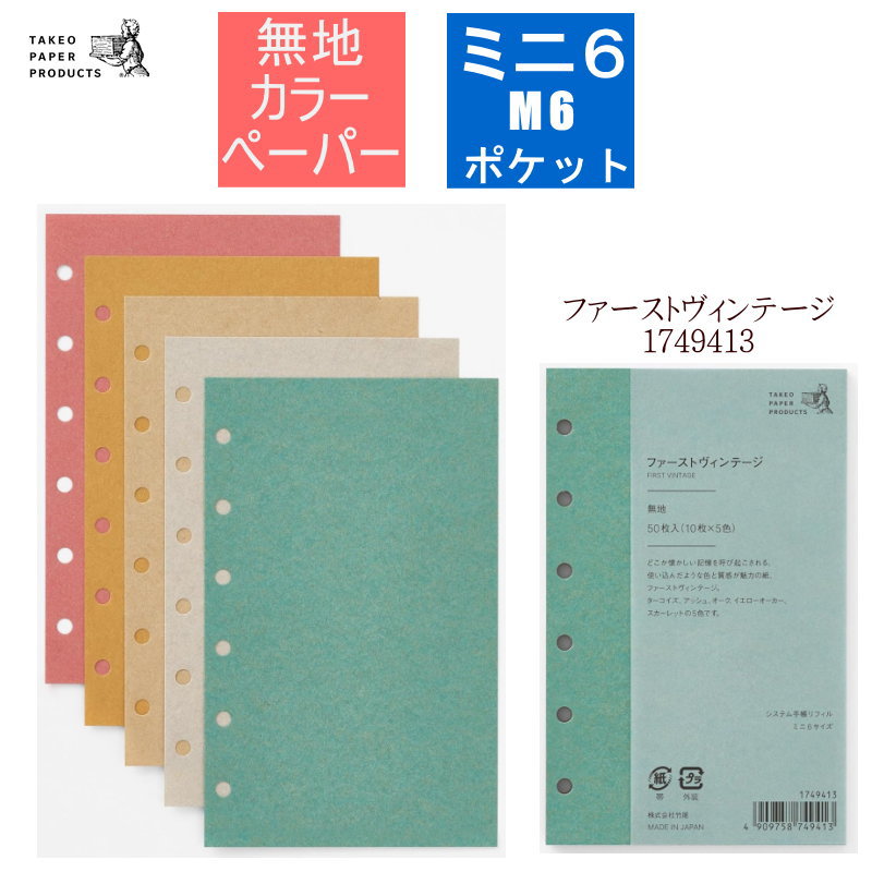 システム手帳 リフィル ミニ6 M6 無地 5色 50枚入り ファーストヴィンテージ B7 やわらかい おしゃれ ..