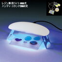 レジン専用ライト UVライト ネイルライト 60秒タイマー付き UV LEDレジン 対応 ジェルネイル ライト LEDライト アクセサリー レジンクラフト作りに最適 樹脂硬化 USB式 ハンディ スタンド式 軽量 図工 工作 初心者向け