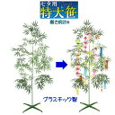 七夕用 笹 2m 組み立て スタンド付き たなばた 七夕竹 飾り 笹立木 簡単 バンブーツリー プラスチックの笹 人工笹 笹飾り POP デコレーション ディスプレイ 店舗 業務用 家庭 笹フェイクグリーン イベント 7月 安定 笹の葉 人工観葉植物 片付け 再利用可能 70322