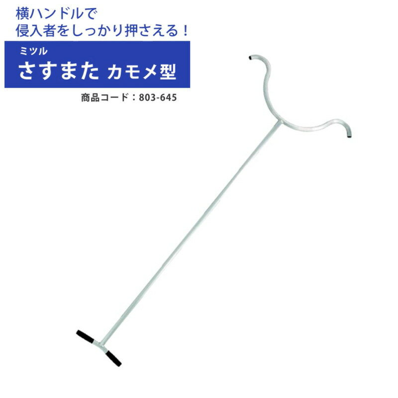 刺股 さすまた 素人でも使いやすい 軽量 かもめ型 足用 防犯アイテム 不審者 ストーカー 侵入者 マンション 学校 犯罪防止 左右折り返し付のサムネイル