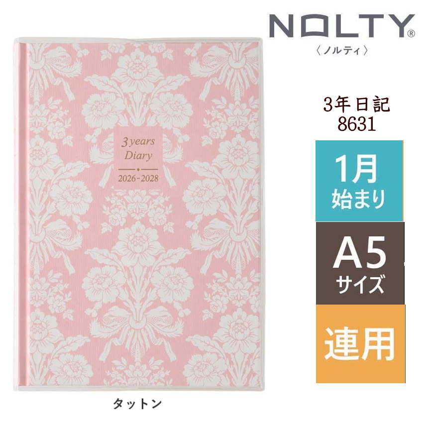 日記帳 3年 3年連用日記 2026年〜2028年 PAGEM NOLTY ペイジェム メモリー 8631 ローラアシュレイ タットン おしゃれ 花柄 ハードカ...