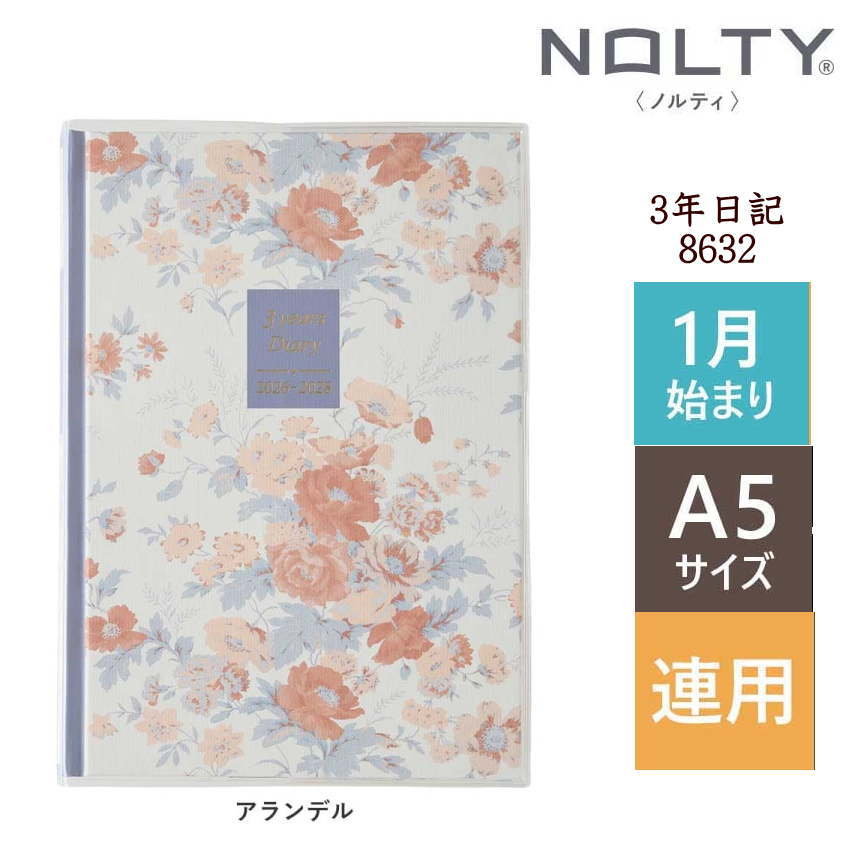 日記帳 3年連用日記 2026年〜2028年 PAGEM NOLTY ペイジェム メモリー 8632 ローラ アシュレイ アラン..