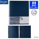 保存バインダーA5 システム手帳 6穴 本体 リフィルファイル PP製 リング径25mm 軽い 大容量 バインデックス A5-679 バインデックス