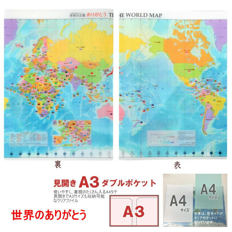 世界の言葉ありがとう クリアファイル A4 見開きタイプ 世界地図 国旗記載 万博 パビリオンA3対応クリ..