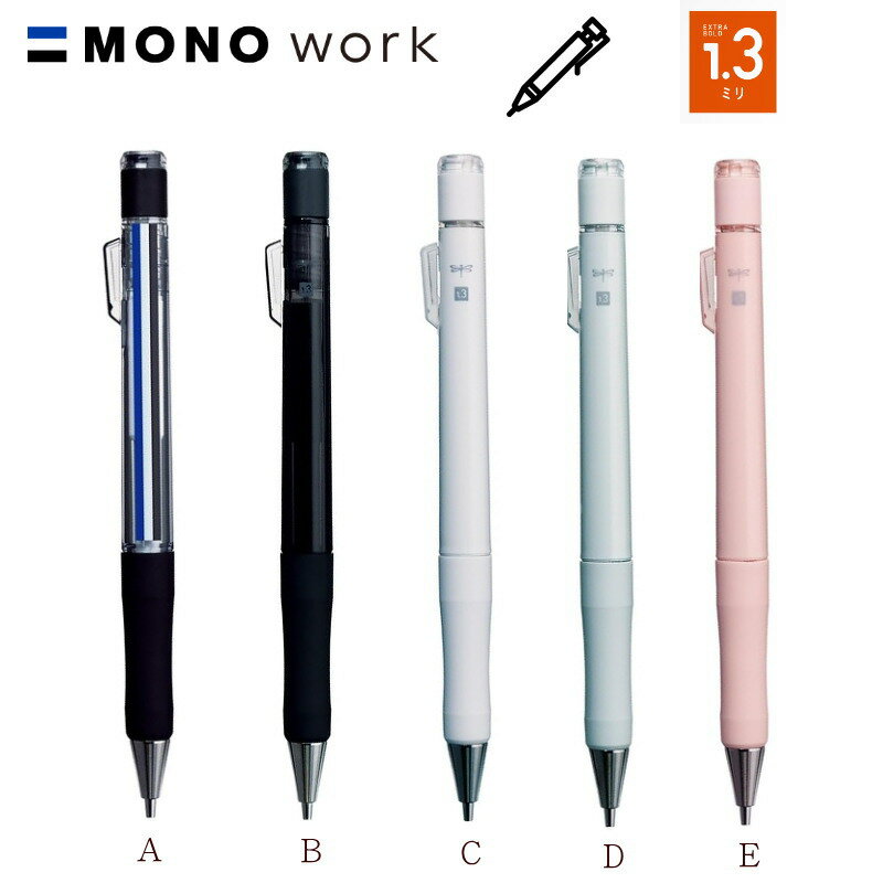 モノワーク シャープペンシル 1.3mm MONOWORK シャーペン シンプル 無地 マークシート 太芯 受験 検定 DPB-151 トンボ鉛筆のサムネイル