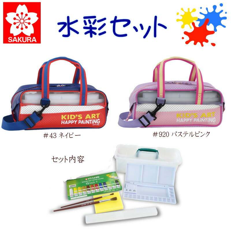 絵の具セット スケッチセット マット水彩 男の子 女の子 小学生 軽量 コンパクト 画材セット 学校授業 図工 絵画 写生水彩セット 入学祝い サクラクレパス ...