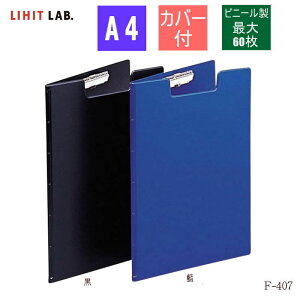【楽天1位】クリップファイル A4 クリップボード カバー付き 回覧板 F-407 リヒト