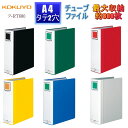 チューブファイル A4タテ 特厚 約800枚収納可能 簡単開閉 パイプ式ファイル 書類保存用 丈夫 コクヨ