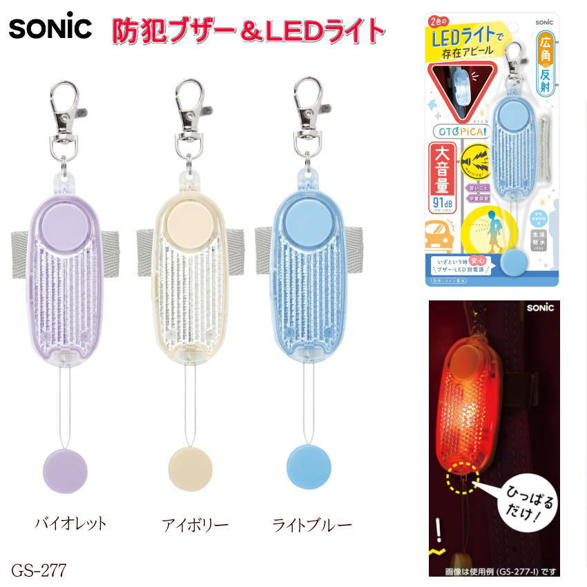防犯＆交通安全対策！【LEDライト・反射付】ソニックの高性能防犯ブザー 「夜道や雨の日が心配…電池切れに備えた、二重で安全なブザーが欲しい！」 このソニックの防犯ブザーは、そんな親御さんの悩みを解決します。 大音量ブザー（91db）と高性能リフレクターを搭載し、不審者・車から子どもを守るための防犯＆交通安全対策に特化したアイテムです。 --- 商品特徴：二重の安心構造と高い視認性 --- ・【安全性】 ブザーとLED別電源設計を採用。どちらか一方の電池が切れても緊急時、ブザーが鳴らない！を解決します。 ・【防犯警告】 緊急時、ひっぱるだけで約90dBの大音量ブザーと赤LEDライトで不審者に警告します。第三者の安全試験所にて防犯ブザー性能試験済です。 ・【交通安全】 白LEDライトと反射でドライバーに存在アピール。万が一LED電池が切れても安心な高性能リフレクターで、夜間ドライバーに存在アピールします。 ・【携帯性】 固定ベルト＆金属フック付きで、ランドセルや手提げかばんに取り付けられます。誤作動防止機能も付いています。 --- 商品詳細情報：ソニック 防犯ブザー GS-277 --- 商品名 / 品番 防犯ブザー オトピカ LEDライト付き （品番 GS-277） カラー バイオレット、アイボリー、ライトブルー サイズ / 質量 商品: W33/H185/D25mm / 質量：48g（ベルト、電池含む） 音量 / 防水 大音量ブザー (91db) / 生活防水（IPX4） 電源 コイン型リチウム電池（3V) CR2032 x 3個（ブザーとLEDで別電源） 仕様 赤LED/白LEDライト、高性能リフレクター、固定ベルト＆金属フック付き メーカー ソニック 【ご注意事項】 ※他のモール及び店頭売りと在庫を併用しておりますのでご注文後でも在庫切れの場合がございますのであらかじめご了承下さい。大量購入の際やお急ぎの際は事前に在庫確認の指示をお願いいたします。防犯・交通安全に！LEDライト付きの高性能ランドセル用ブザー 「夜道の危険や不審者から子どもを守りたい！大音量と反射でドライバーにもアピールできるブザーが欲しい」 このソニック 防犯ブザー LEDライト付きは、不審者・車から子どもを守る！防犯＆交通安全対策を 兼ね備えた、ランドセルや手提げかばんに取り付けられる多機能ブザーです。 【3つの魅力：3段の徹底安全対策】 1. 大音量ブザーと赤LEDで不審者に警告 約90dBの大音量ブザーと赤LEDライトで不審者に警告します。 緊急時、ひっぱるだけ！で鳴動し、第三者の安全試験所にて性能試験済みです。 2. 夜間の交通安全対策も万全 白LEDライトと反射でドライバーに存在アピールし、交通安全対策もできます。 高性能リフレクターも搭載されているので、LED電池が切れても安心です。 3. 誤作動防止と簡単取り付け ベルトでしっかり固定できるため、誤作動を防止します。 ピンは抜けきらないので紛失しません。固定ベルト＆金属フック付きで、ランドセルやリュックに簡単に取り付けられます。 【導入後の理想的な変化】 このブザーを使えば、「夜道や交差点でドライバーに気付かれない」という不安から解決されます。 大音量に加え、白と赤のLEDと反射材が夜間の視認性を大幅に向上させるため、親御さんの心配が軽減されます。 ブザーとLEDが別電源なので、いざという時に「ブザーが鳴らない」という最悪の事態も解決されます。 【この商品がおすすめな方】 防犯と交通安全の両方を兼ね備えたブザーを小学生に持たせたい方。 ベルトでしっかり固定でき、誤作動防止をしたい方。 生活防水（IPX4）仕様で、雨の日も安心して使えるブザーを求めている方。 【商品情報】 項目 詳細 商品名 防犯ブザー オトピカ LEDライト付き 品番 GS-277 メーカー ソニック サイズ 33/185/25mm（商品） 質量 48g（ベルト、電池含む） 仕様 大音量ブザー（91db）、赤・白LEDライト、高性能リフレクター（反射板）、生活防水（IPX4） 特徴 ブザーとLED別電源、ピンは抜けきらない、固定ベルト＆金属フック付き カラー バイオレット、アイボリー、ライトブルー 使用電池 コイン型リチウム電池（CR2032 × 3個）