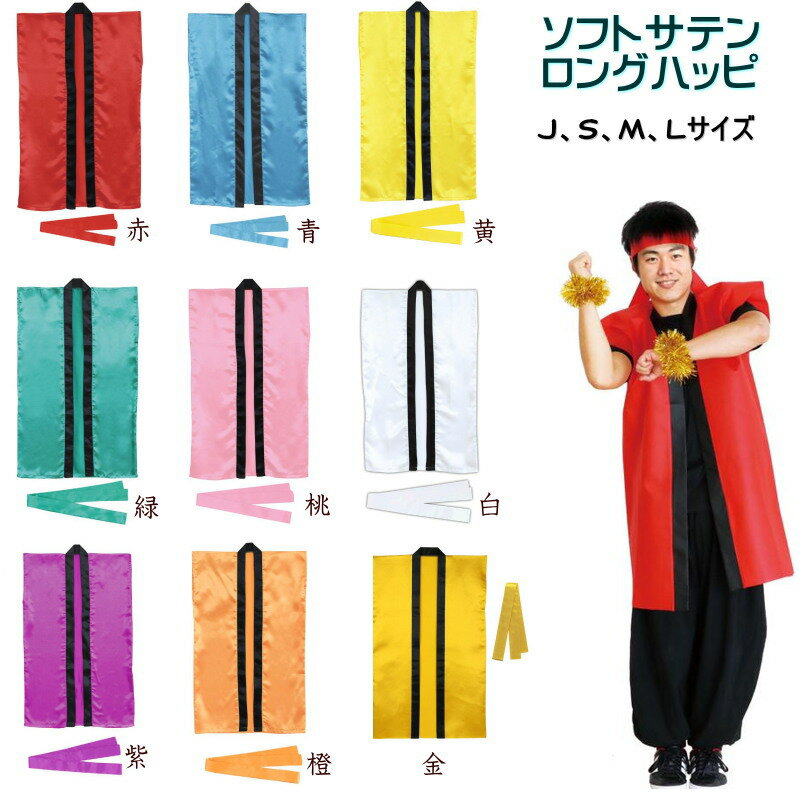 ハッピ 法被 ロングタイプ はっぴ 袖なし ハチマキ付き ソフトサテン 通気性良い ...