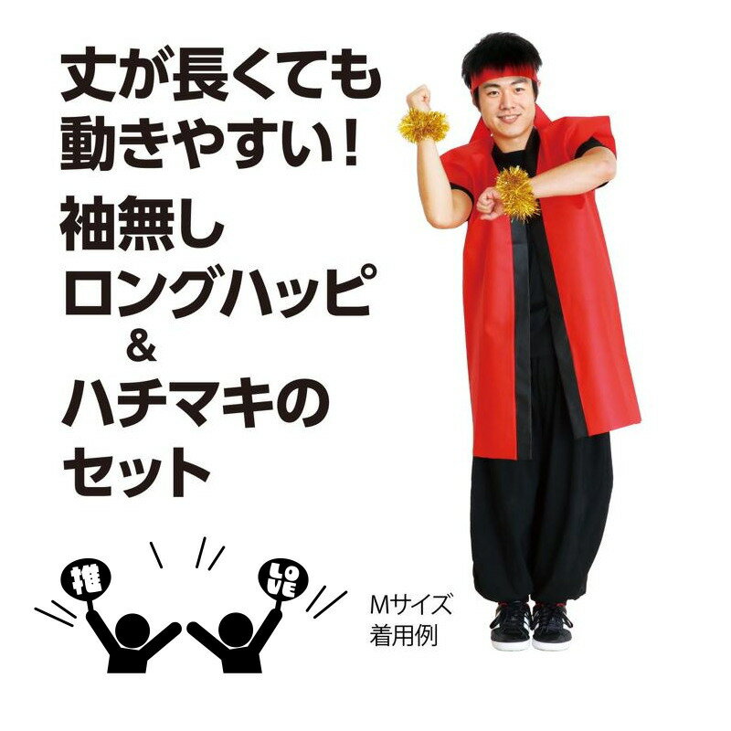 ハッピ 法被 ロングタイプ はっぴ 袖なし ハチマキ付き ソフトサテン 通気性良い 運動会 文化祭 体育祭 推し活 オタ活 イベント ライブ ハロウィン コスプレ ダンス お祭り 子供会 野球 サッカー 応援 大人 子供 小学生