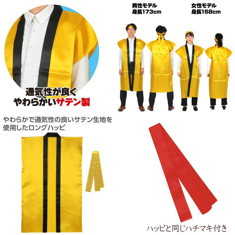 ハッピ 法被 ロングタイプ はっぴ 袖なし ハチマキ付き ソフトサテン 通気性良い 運動会 文化祭 体育祭 推し活 オタ活 イベント ライブ ハロウィン コスプレ ダンス お祭り 子供会 野球 サッカー 応援 大人 子供 小学生