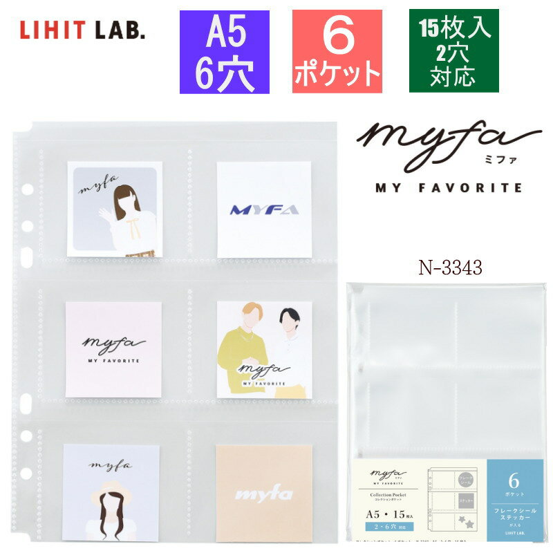 コレクションポケット ステッカーケース A5サイズ myfa ミファ システム手帳 リフィル 6穴 2穴 対応　PP製 4ポケット 15枚入り 推し活収納保管 グッズ オタ活 リヒトラブ　N-3343のサムネイル