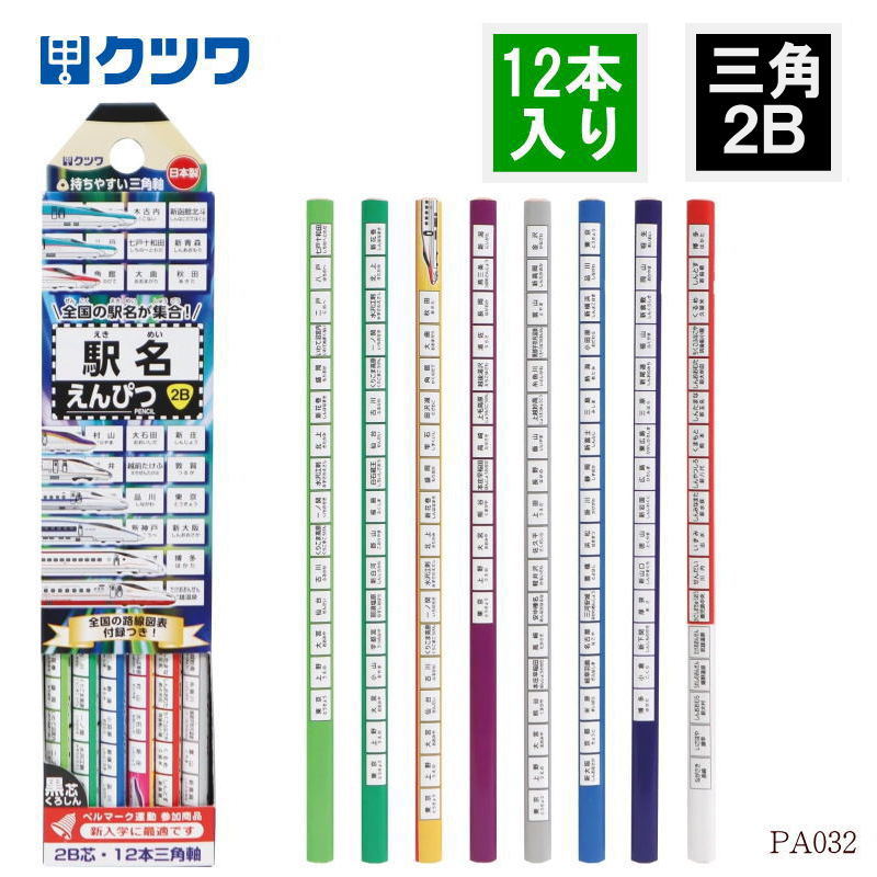新幹線駅名 三角鉛筆 2B 12本入り かきかたえんぴつ 電車 小学生 男の子 新入学 日本製 クツワ PA032