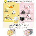 ピヨゴム ブタゴム かわいい消しゴム けしごむ 小学生 中学生 ロクイチブング 2個入り サンスター文具