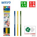 もちやすいかきかた鉛筆 三角鉛筆 6B 小学生 新入学用 6本入り 硬質書写 日本製 RF013 クツワ