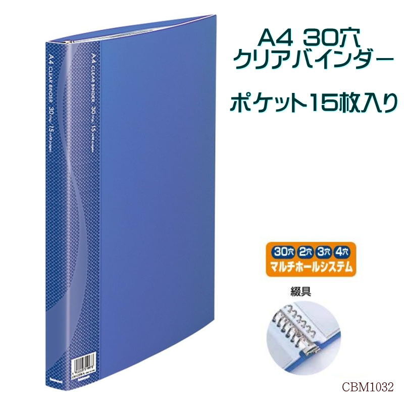 リングバインダー A4 30穴 届いてすぐに使えるクリヤーポケット15枚付 ブルー 青 ルーズリーフ ナカバヤシ CBM1032 シンプルで使いやすいクリアバインダー