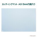 カッティングマット 工作マット A3 粘土板 手芸 図工 両面 方眼目盛り付き ナカバヤシ CTM-A3-CB