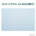 カッティングマット 工作マット A4 粘土板 手芸 図工 両面 方眼目盛り付き ナカバヤシ CTM-A4-CB