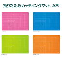 折りたたみカッティングマット 工作マット A3 二つ折り 手芸 図工 両面 方眼目盛り付き ナカバヤシ 方眼マット 紙バンド手芸におすすめ CTMO-A3