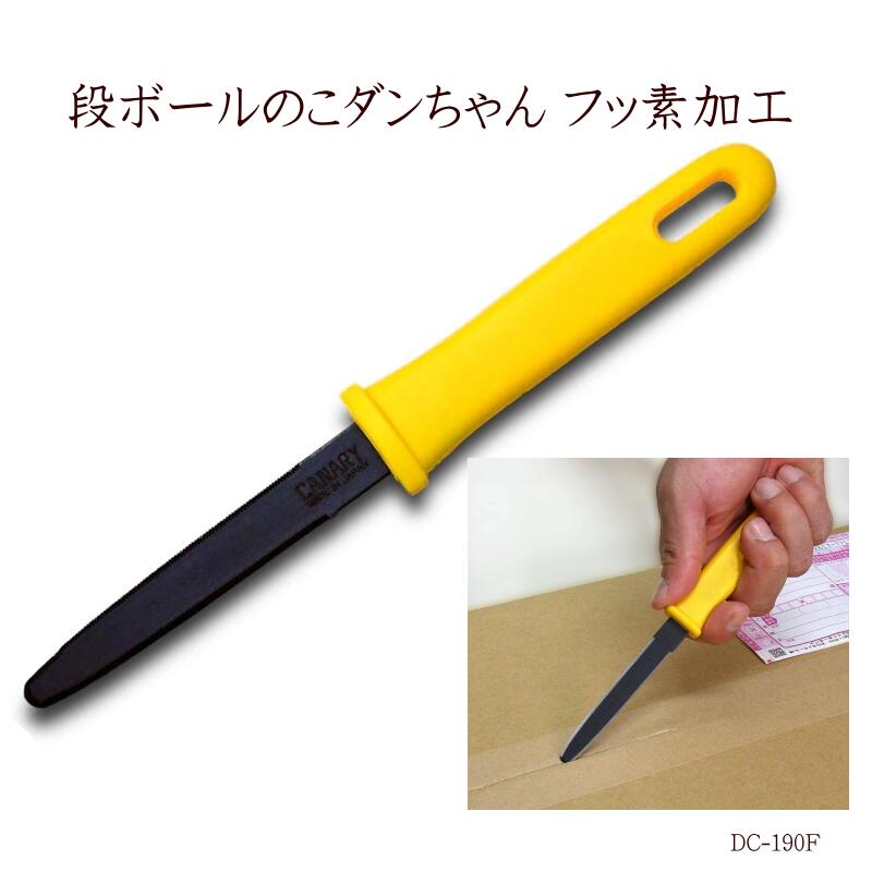 長谷川刃物 段ボールのこ ダンちゃん フッ素コート DC-190F 日本製 段ボールカッター 開梱 カッター 梱包 工作 ガムテープ ベタつかない ギザ刃 所さ...