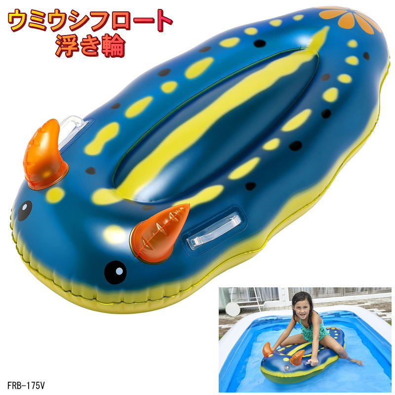 ウミウシ フロート 浮き輪 120cm 子供用 プールやビーチで目立つ面白フロート