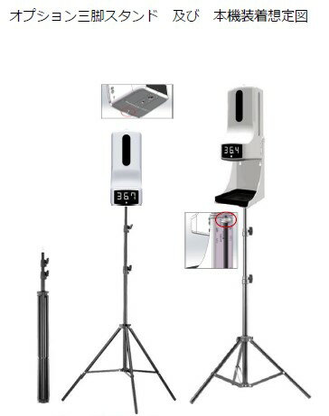 検温消毒ディスペンサー専用三脚 検温消毒器一体型専用スタンド