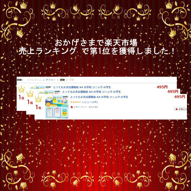 【楽天1位】とっても丈夫な連絡袋 A4 小学校 ソニック 小学生 GS-7158 小学校推奨 ...