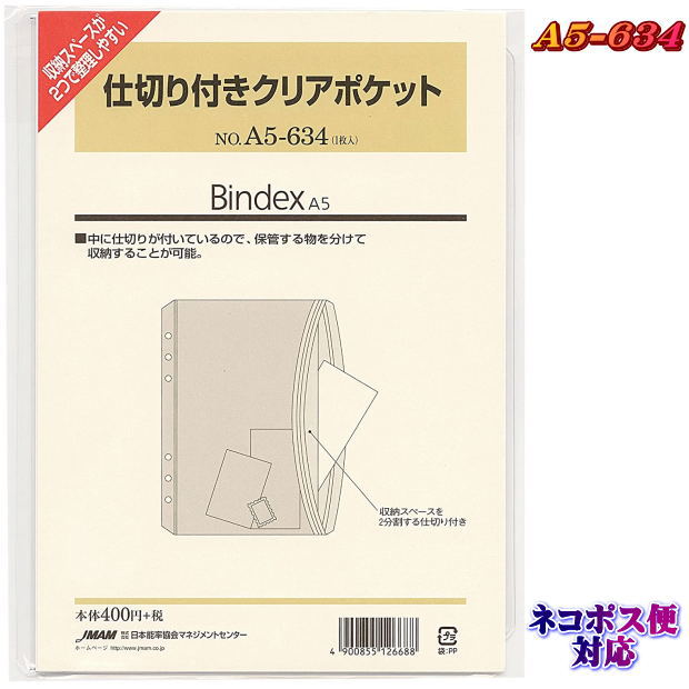 仕切り付きクリアポケット システム手帳 リフィル A5サイズ（デスクサイズ）A5-634