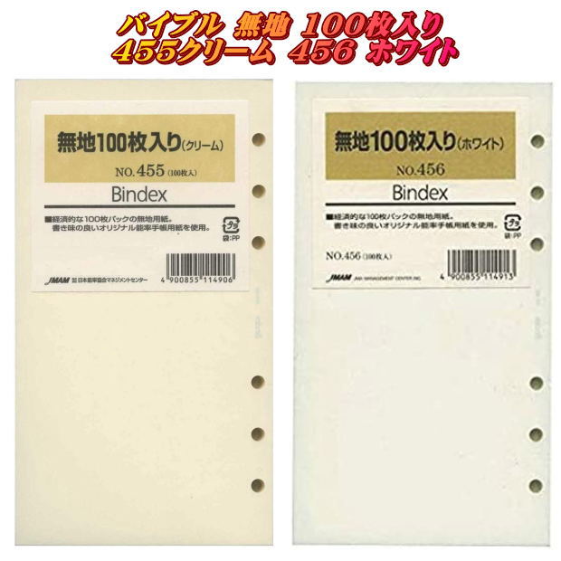 システム手帳 バイブル リフィル 無地ノート100枚入 B6 聖書サイズ 6穴 白 クリーム バインデックス 【ネコポス便対応】のサムネイル