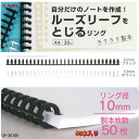 【楽天1位】ルーズリーフのリング A4 30穴 リング径 10mm 50本入り プラスチック製 ルーズリング ブラック ホワイト カール LR-30105