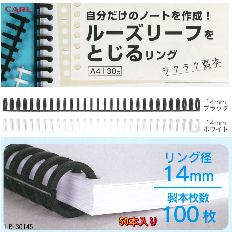 ルーズリーフのリング A4 30穴 リング径 14mm 50本入り プラスチック製 ルーズリング ブラック ホワイト カール LR-30145