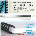 【楽天1位】ルーズリーフのリング A4 30穴 リング径 14mm 50本入り プラスチック製 ルーズリング ブラック ホワイト カール LR-30145