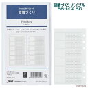 システム手帳 リフィル 習慣づくりバイブル B6 聖書サイズ レフィル ビジネス 営業 バインデックス BRF0101【ネコポス便対応】