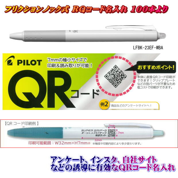 フリクション ノック式 名入れ QRコード印刷 50本 消せるボールペン　0.5mm パイロット