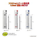 フリクションボール ゾーン 替芯 2本入り リフィル 極細 0.5mm 替え芯 インク増量 濃いインク色 LFBKRF50EF 黒 赤 青