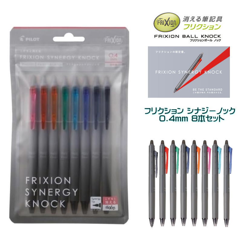 フリクションボールノック　シナジー 0.4mm 超極細 8色セット 消せるボールペン パイロット