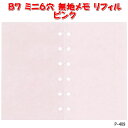 システム手帳 リフィル ミニ6穴 無地メモ 30枚入 上質紙 ピンク B7 ポケットサイズ PAGEM P-409 【ネコポス便対応】