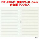 【楽天1位】システム手帳 リフィル ミニ6穴 罫線6mm 100枚入 太径メモ ホワイト B7 ポケットサイズ PAGEM P-451 【ネコポス便対応】